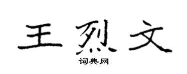 袁强王烈文楷书个性签名怎么写