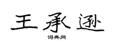 袁强王承逊楷书个性签名怎么写