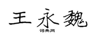 袁强王永魏楷书个性签名怎么写