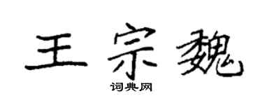 袁强王宗魏楷书个性签名怎么写