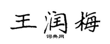 袁强王润梅楷书个性签名怎么写