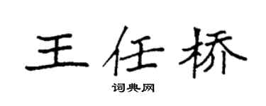 袁强王任桥楷书个性签名怎么写