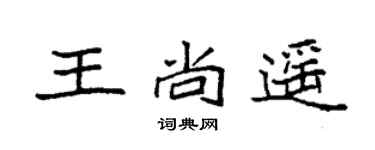 袁强王尚遥楷书个性签名怎么写