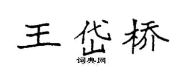 袁强王岱桥楷书个性签名怎么写