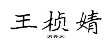 袁强王桢婧楷书个性签名怎么写