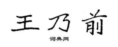 袁强王乃前楷书个性签名怎么写