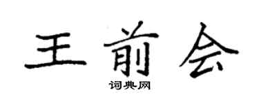 袁强王前会楷书个性签名怎么写