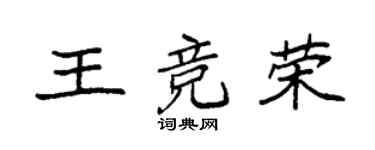 袁强王竞荣楷书个性签名怎么写