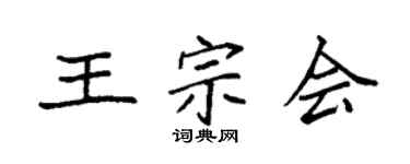 袁强王宗会楷书个性签名怎么写