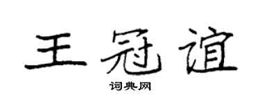 袁强王冠谊楷书个性签名怎么写