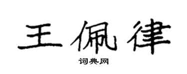 袁强王佩律楷书个性签名怎么写