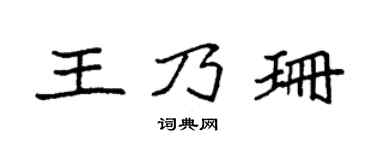 袁强王乃珊楷书个性签名怎么写