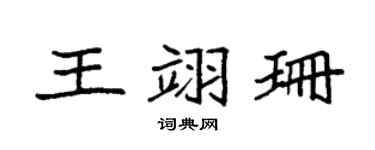 袁强王翊珊楷书个性签名怎么写