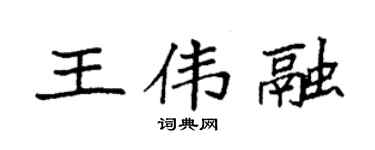 袁强王伟融楷书个性签名怎么写