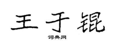 袁强王于锟楷书个性签名怎么写