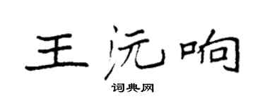 袁强王沅响楷书个性签名怎么写