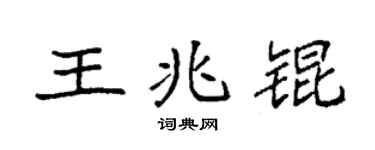 袁强王兆锟楷书个性签名怎么写