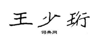 袁强王少珩楷书个性签名怎么写