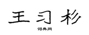 袁强王习杉楷书个性签名怎么写