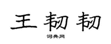 袁强王韧韧楷书个性签名怎么写