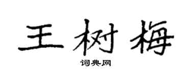 袁强王树梅楷书个性签名怎么写