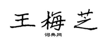 袁强王梅芝楷书个性签名怎么写