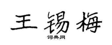 袁强王锡梅楷书个性签名怎么写