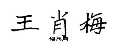 袁强王肖梅楷书个性签名怎么写