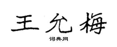 袁强王允梅楷书个性签名怎么写