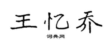 袁强王忆乔楷书个性签名怎么写