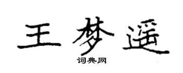 袁强王梦遥楷书个性签名怎么写