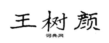 袁强王树颜楷书个性签名怎么写