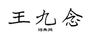 袁强王九念楷书个性签名怎么写