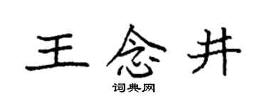 袁强王念井楷书个性签名怎么写