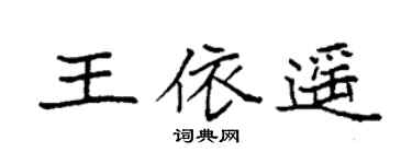 袁强王依遥楷书个性签名怎么写