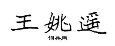 袁强王姚遥楷书个性签名怎么写