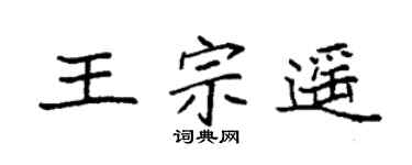 袁强王宗遥楷书个性签名怎么写