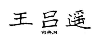 袁强王吕遥楷书个性签名怎么写