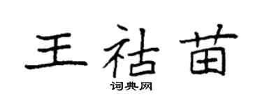 袁强王祜苗楷书个性签名怎么写