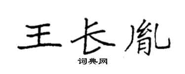 袁强王长胤楷书个性签名怎么写