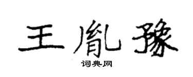 袁强王胤豫楷书个性签名怎么写