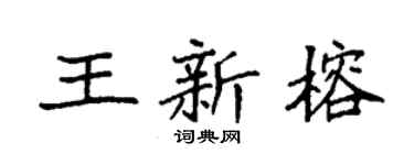 袁强王新榕楷书个性签名怎么写