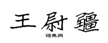 袁强王尉疆楷书个性签名怎么写