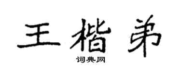 袁强王楷弟楷书个性签名怎么写