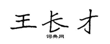 袁强王长才楷书个性签名怎么写