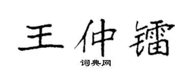 袁强王仲镭楷书个性签名怎么写