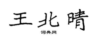 袁强王北晴楷书个性签名怎么写