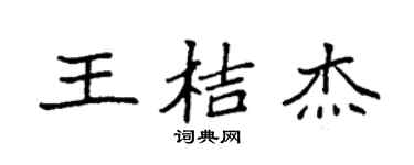 袁强王桔杰楷书个性签名怎么写