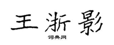 袁强王浙影楷书个性签名怎么写