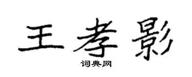 袁强王孝影楷书个性签名怎么写